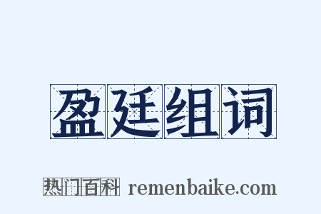 盈廷组词是什么意思的图片